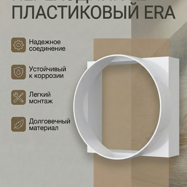 Переходник КВ D100 90х90 пластик ERA