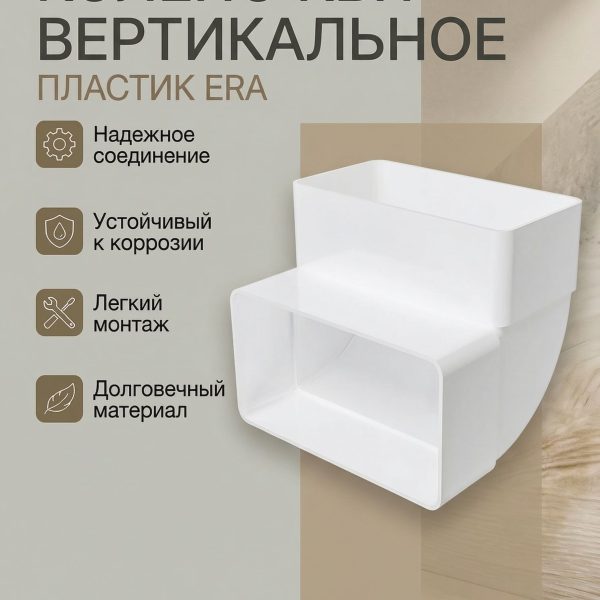 Колено КВП 60х204 вертикальное пластик ERA