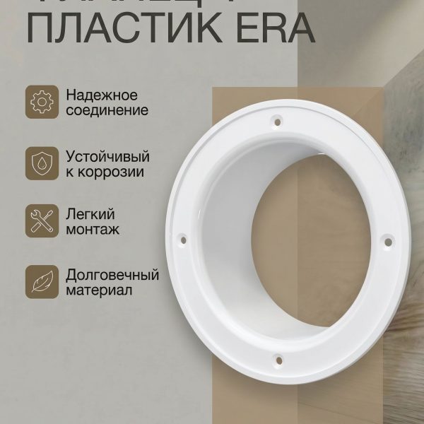 Фланец Ф D150 D195 пластик ERA