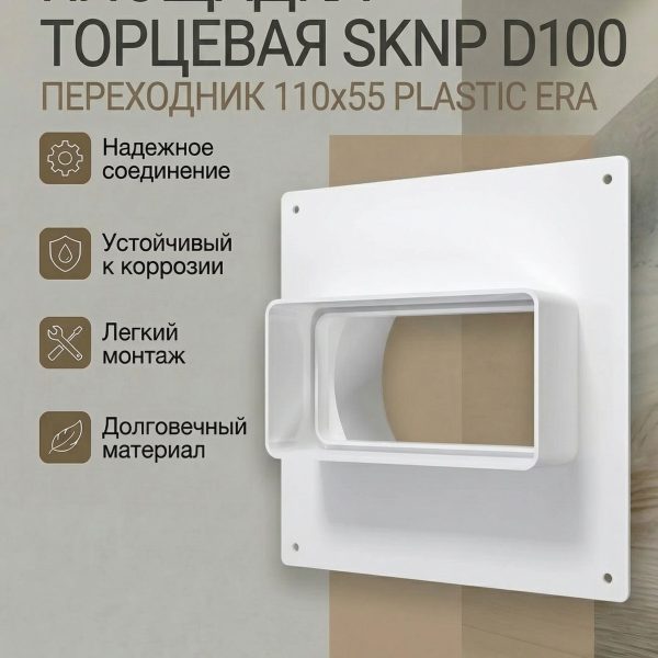 Площадка торцевая SKNP фланец D100 переходник 110х55 пластик ERA