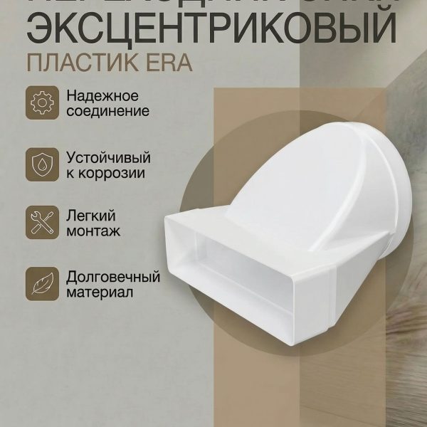 Переходник СПКП D100 эксцентриковый 55х110 пластик ERA