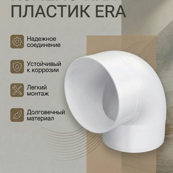 Колено ККП D100 90 пластик ERA