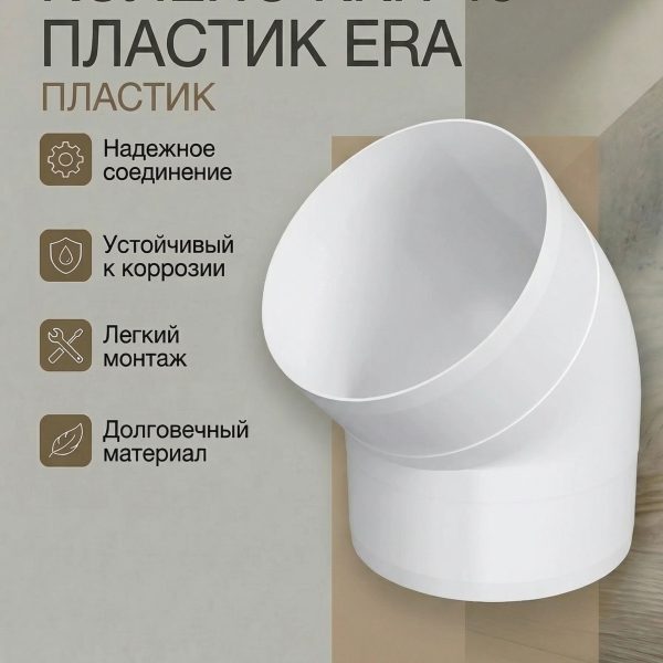 Колено ККП D100 45 пластик ERA