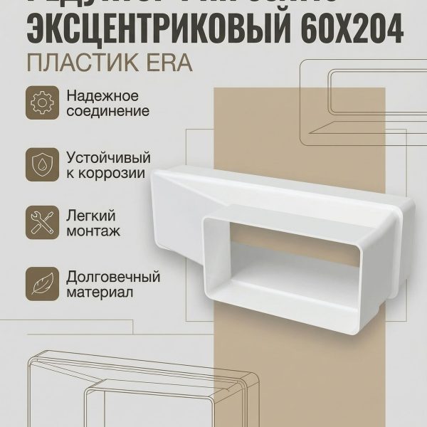 Редуктор РПП 55х110 эксцентриковый 60х204 пластик ERA