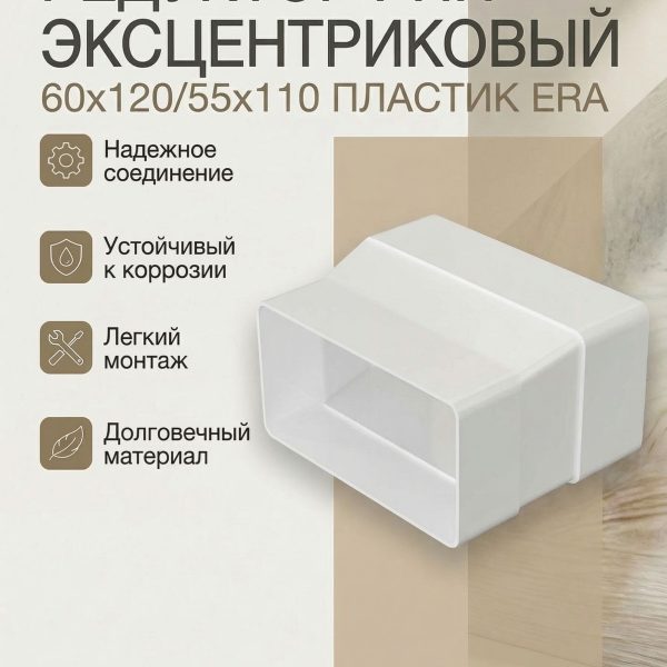 Редуктор РПП 60х120 эксцентриковый 55х110 пластик ERA
