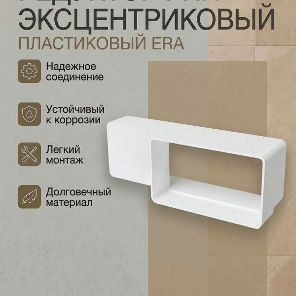 Редуктор РПП 60х120 эксцентриковый 60х204 пластик ERA