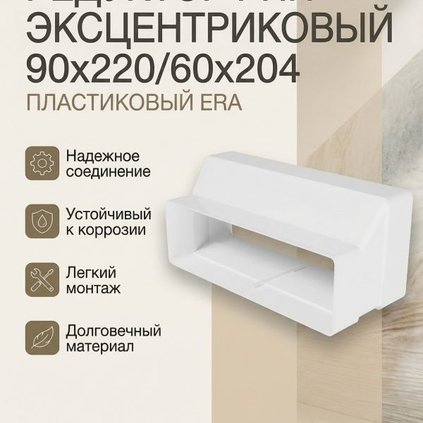 Редуктор РПП 90х220 эксцентриковый 60х204 пластик ERA