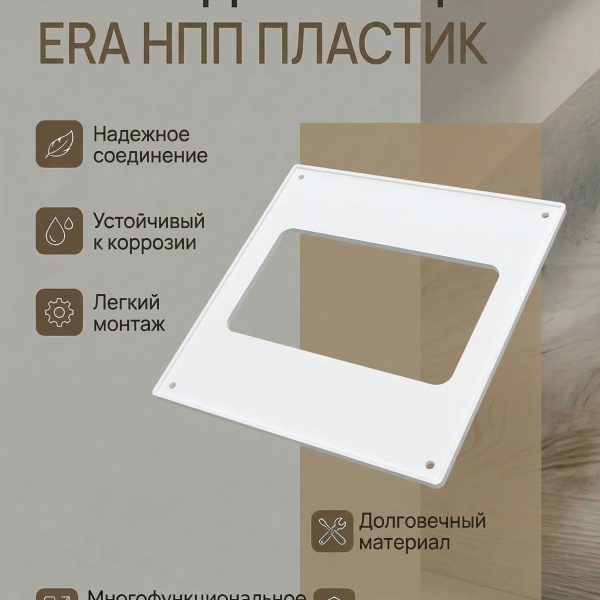 Накладка торцевая НПП 120х60 150х150 пластик ERA