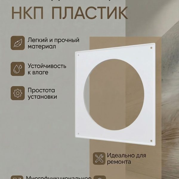 Накладка торцевая НКП D100 150х150 пластик ERA