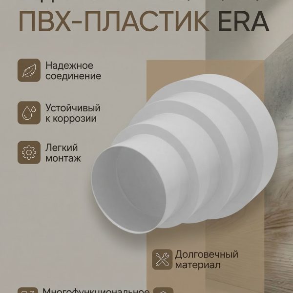 Редуктор PU D150/120/100/80 пластик ERA