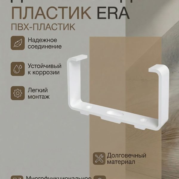Держатель ДКП 55х110 пластик ERA