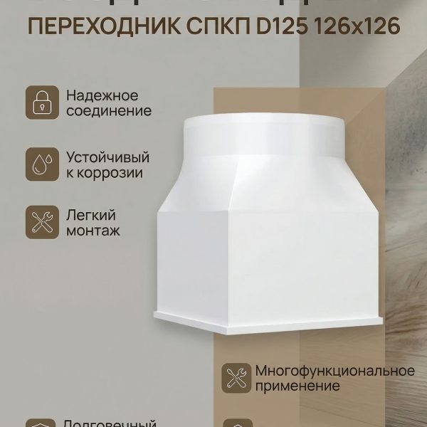 Переходник СПКП D125 126х126 пластик ERA