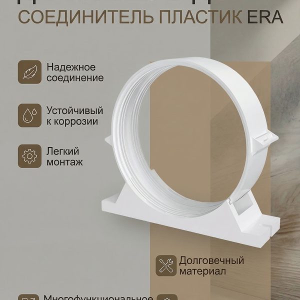 Держатель ДСКП D100 соединитель пластик ERA