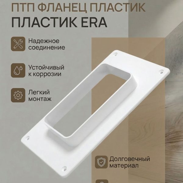 Площадка торцевая ПТП фланец 55х110 150х150 пластик ERA