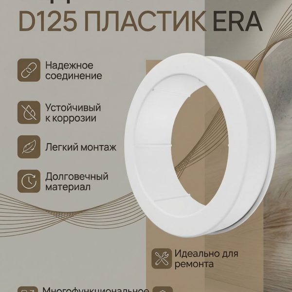 Редуктор РП D100 D125 пластик ERA