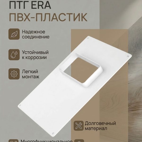 Площадка торцевая ПТГ фланец 120х60 горизонтальная 180х250 пластик ERA