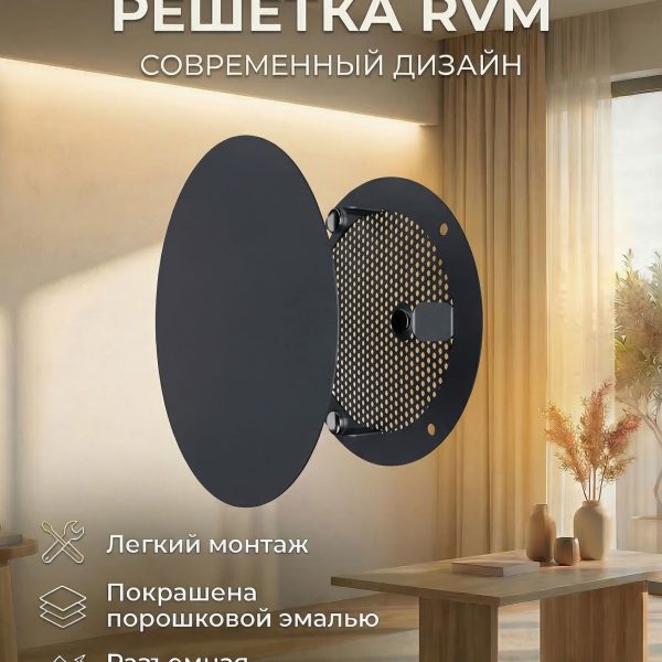 Решетка вентиляционная RVM сетка разъемная на магнитах D170 окраш.сталь Gray ERA