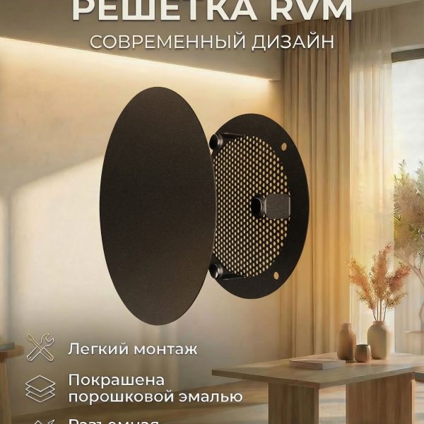 Решетка вентиляционная RVM сетка разъемная на магнитах D140 окраш.сталь Black ERA