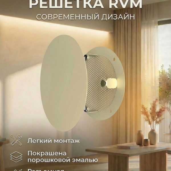 Решетка вентиляционная RVM сетка разъемная на магнитах D140 окраш.сталь Beige ERA