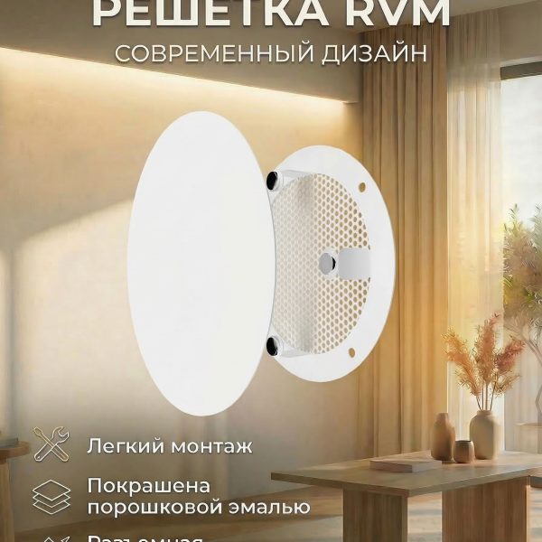 Решетка вентиляционная RVM сетка разъемная на магнитах D140 окраш.сталь ERA