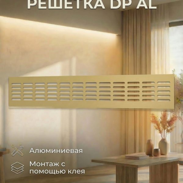 Решетка вентиляционная DP AL переточная 480х80 алюминий Champagne ERA