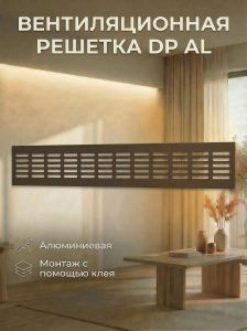 Решетка вентиляционная DP AL переточная 480х80 алюминий Dark bronze ERA