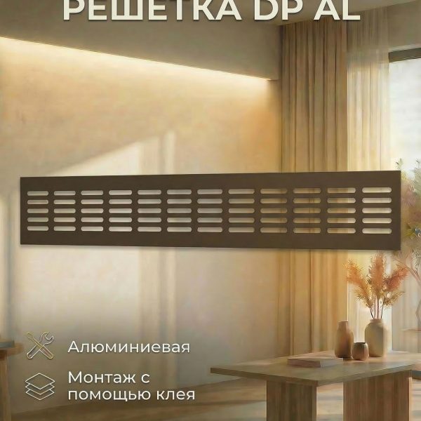 Решетка вентиляционная DP AL переточная 480х80 алюминий Dark bronze ERA