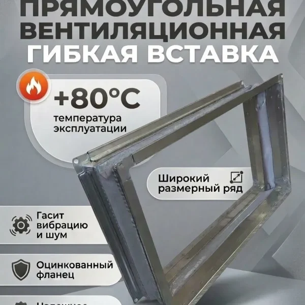 Прямоугольная вентиляционная гибкая вставка 1000х500 на шине №30 (G-10050)