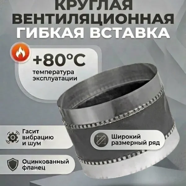 Круглая вентиляционная гибкая вставка G-250 (ниппель/ниппель)