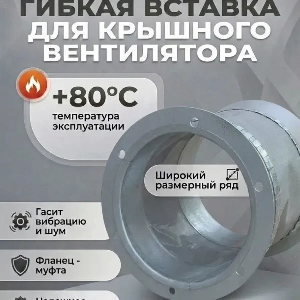 Вставка гибкая для крышного вентилятора 125 (Флан./Муфта d127)