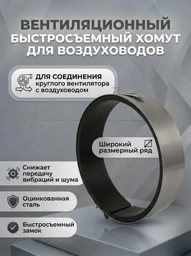 Вентиляционный быстросъемный хомут для воздуховодов ф100 мм